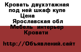 Кровать двухэтажная,  под ней шкаф купе › Цена ­ 12 000 - Ярославская обл. Мебель, интерьер » Кровати   